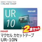お得な2本セット 即配 (KT) maxell マクセル　音楽用カセットテープ  UR-10N 10分 2本 ネコポス便
