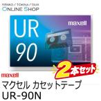 お得な2本セット 即配 (KT) maxell マクセル　音楽用カセットテープ  UR-90N 90分 2本 ネコポス便