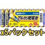お得な5パックセット 即配 MITSUBISHI 三菱 アルカリ電池 単3x10本 LR6N/10S ネコポス便送料無料 おもちゃ用や防災・備蓄にも ポイント利用