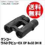 ショッピング双眼鏡 即配 双眼鏡 ultraVIEW ウルトラビューEX OP 8x32 DH IIIケンコートキナー KENKO TOKINA