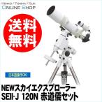 即配 (KT) 天体望遠鏡 NEWスカイエクスプローラー SEII-J 120N 赤道儀セット ケンコートキナー KENKO TOKINA