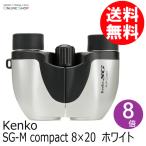 【即配】 SG双眼鏡SG-M compact 8×20　ホワイト  ケンコートキナー KENKO TOKINA ライブ コンサート フェス 推し活 スポーツ 観劇