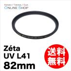 即配 ケンコートキナー KENKO TOKINA カメラ用 フィルター 82mm Zeta ゼータ UV L41 ネコポス便