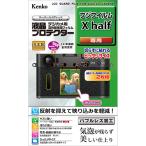 即配 デジカメ 液晶プロテクター フジフイルム X half用_ KLP-FXHALF ケンコートキナー KENKO TOKINA ネコポス便