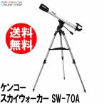 即配 (KT) 天体望遠鏡 スカイウォーカー SKY WALKER SW-70A  ケンコートキナー KENKO TOKINA