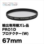 ショッピング海外 即配 (KB) 67mm ケンコートキナー KENKO TOKINA PRO1D プロテクター(W) 輸出専用棚ズレ品のためお買い得です。 ネコポス便 アウトレット 期間限定セール