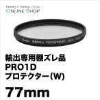 ショッピング薄型 即配 (KB) 77mm ケンコートキナー KENKO TOKINA PRO1D プロテクター(W) 輸出専用棚ズレ品のためお買い得です。 ネコポス便 アウトレット 期間限定セール