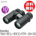 数量限定 三脚ホルダー付き 即配 KT 双眼鏡 ultraVIEW ウルトラビューEXコンパクト 10x32 ケンコートキナー KENKO TOKINA