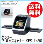 即配  ケンコートキナー KENKO TOKINA フィルムスキャナー KFS-1490 自動キズ補正機能付で簡単キレイ
