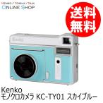 即配 (KT) ケンコートキナー KENKO TOKINA モノクロカメラ KC-TY01  SB スカイブルー ラッピング無料