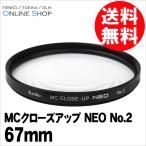  немедленно распределение 67mm MC макрофильтр NEO No.2 Kenko Tokina KENKO TOKINA кошка pohs рейс цветок . мелкие вещи. контактный . оптимальный 