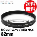 即配 82mm MCクローズアップ NEO No.4 ケンコートキナー KENKO TOKINA ネコポス便 花や小物の接写に最適