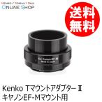 即配 (KT) TマウントアダプターII  キヤノンEF-Mマウント用   ケンコートキナー KENKO TOKINA