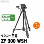 即配 ケンコー三脚 ZF-300 WSH ケンコートキナー KENKO TOKINA