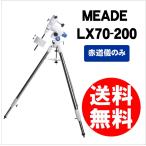 即配  Meade (ミード) 天体望遠鏡 LX70 シリーズ　 LX70-200用赤道儀 (単体販売)　アウトレット　処分特価