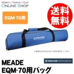 即配  Meade (ミード)  シリーズ EQM-70用バッグ