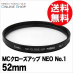 即配 52mm MCクローズアップ NEO No.1 ケンコートキナー KENKO TOKINA ネコポス便 花や小物の接写に最適