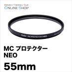 [アウトレット] 即配 55mm MC プロテクター NEO コーティングを改良したマルチコートフィルター ケンコートキナー ネコポス便