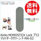 即配 (KT) MOMOSTICK Lock プラス マット