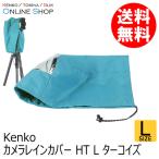 即配 カメラレインカバーHT Lサイズ ターコイズ KRG-RC01 LTQ  KENKO ケンコーケンコートキナー KENKO TOKINA ネコポス便送料無料