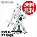 即配 スカイエクスプローラー SEII-J 