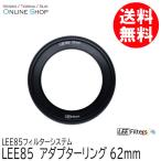  посылать за LEE Lee LEE85 62mm адаптор кольцо LEE85 фильтр система 