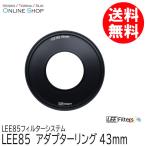  посылать за LEE Lee LEE85 43mm адаптор кольцо LEE85 фильтр система 