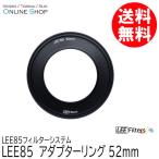 取寄 LEE リー  LEE85 52mm アダプターリング  LEE85フィルターシステム