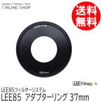 取寄 LEE リー  LEE85 37mm アダプターリング  LEE85フィルターシステム