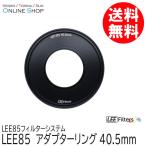 取寄 LEE リー  LEE85 40.5mm アダプターリング  LEE85フィルターシステム