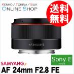 即配 (KT) SAMYANG サムヤン 交換レンズ AF 24mm F2.8 FE SONY「α7」シリーズ対応Eマウント【フルサイズ用】