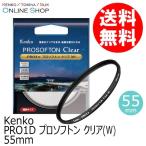 新古品(店舗保証なし) 即配 (NO) 55mm PRO1D プロソフトン クリア(W) ケンコートキナー KENKO TOKINA ネコポス便