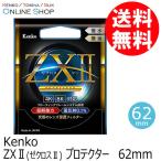 アウトレット 新古品 店舗保証なし KT 即配 62mm ZX II ゼクロスII プロテクター ケンコートキナー KENKO TOKINA ネコポス便 期間限定＆数量限定 