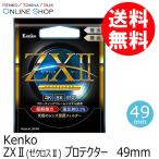 アウトレット(新古品)[店舗保証なし] (KT) 即配 49mm ZX II (ゼクロスII) プロテクター ケンコートキナー KENKO TOKINA ネコポス便 [期間限定＆数量限定]