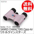  outlet ( новый старый товар )[ магазин гарантия ] немедленно распределение SANRIO Classi-air Sanrio Little Twin Stars SK-CL0821TS 8 раз бинокль Live концерт fes... спорт 