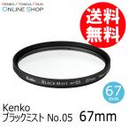 アウトレット(新古品)[店舗保証なし](KT) 即配 67mm ブラックミスト No.05  ケンコートキナー KENKO TOKINA ネコポス便 [期間限定＆数量限定]