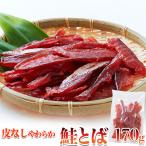 タイムセール!! 北海道産の天然秋鮭を100%使用!! 【簡易包装】 皮なし やわらか 鮭とば 170g / 送料無料 / メール便