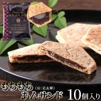 もちもちあんサンド(旧花友禅)薄い生地で お餅 と 粒あん を挟んだ上品な 和菓子 !! 10個入 羽二重餅 ネコポス