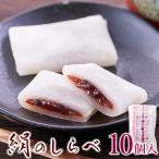 タイムセール!! 絹のしらべ25g×10個(約250g) 柔らかな餅生地で粒あんを包みました!! / メール便