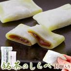タイムセール!! 銘茶のしらべ10個 抹茶を練り込んだ餅生地で粒あんを包みました!! / メール便