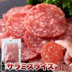 【お徳用】大判サラミ サラミ スライス 120g食べ応え