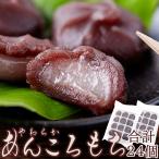 タイムセール!! 北海道十勝産小豆を100%使用!! やわらか! あんころもち24個 (12個入×2袋) / ネコポス