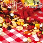 ナッツ&フルーツ+カラフルチョコ→ナッツフル!お試し 300g(150g×2袋)送料無料/メール便