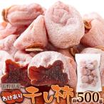 タイムセール!! 長野県産 訳あり 干し柿 500g ふっくら しっとり♪ 干柿 ほしがき ほし柿 干しがき メール便