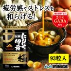 ショッピングストレス にんにく卵黄 極 ニンニクサプリ にんにく 疲労 ストレス GABA 機能性表示食品 伝統にんにく卵黄極 健康家族 公式 93粒入 元気 滋養 国産 有機 dha 【1074】