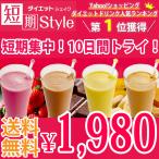 ダイエットシェイク 送料無料 置き換えダイエット ダイエット食品 おすすめ 短期スタイル ダイエットシェイク 25g×10袋 井藤漢方製薬