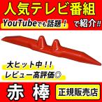 赤棒 官足法 足ツボ マッサージ棒 つぼ押し 棒 リンパ マッサージ 足つぼ 温活 ツボ押し 冷え むくみ 血行促進 むくみ解消 足痩せ 健康グッズ 正規品