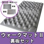 官足法 ウォークマットII （裏板セット　足つぼ マット 足ツボ グッズ ツボ押し つぼ押し  健康グッズ 足裏マッサージ 日本製 正規品）