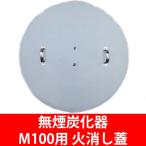 無煙炭化器 M100用火消し蓋 火消し蓋のみ 煙公害対策 消雪剤 野焼き規制対策 火災予防 炭 焚き火 枯草焼却 モキ製作所 MOKI 正規品