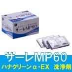 鼻洗浄 花粉症 鼻洗浄機器 洗浄剤 ハナクリーン洗浄剤 サーレMP60 3g×60包 ウイルス 風邪 アレルギー 鼻うがい